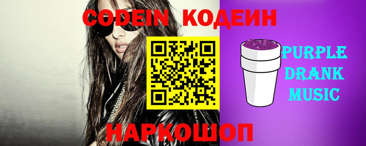Кодеиновый сироп Lean напиток Lean (лин)  Вход с VPN  Кодеиновый сироп Lean Purple Drank  Геленджик 